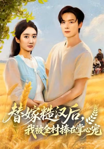 替嫁糙汉后，我被全村捧在掌心宠 第01集
