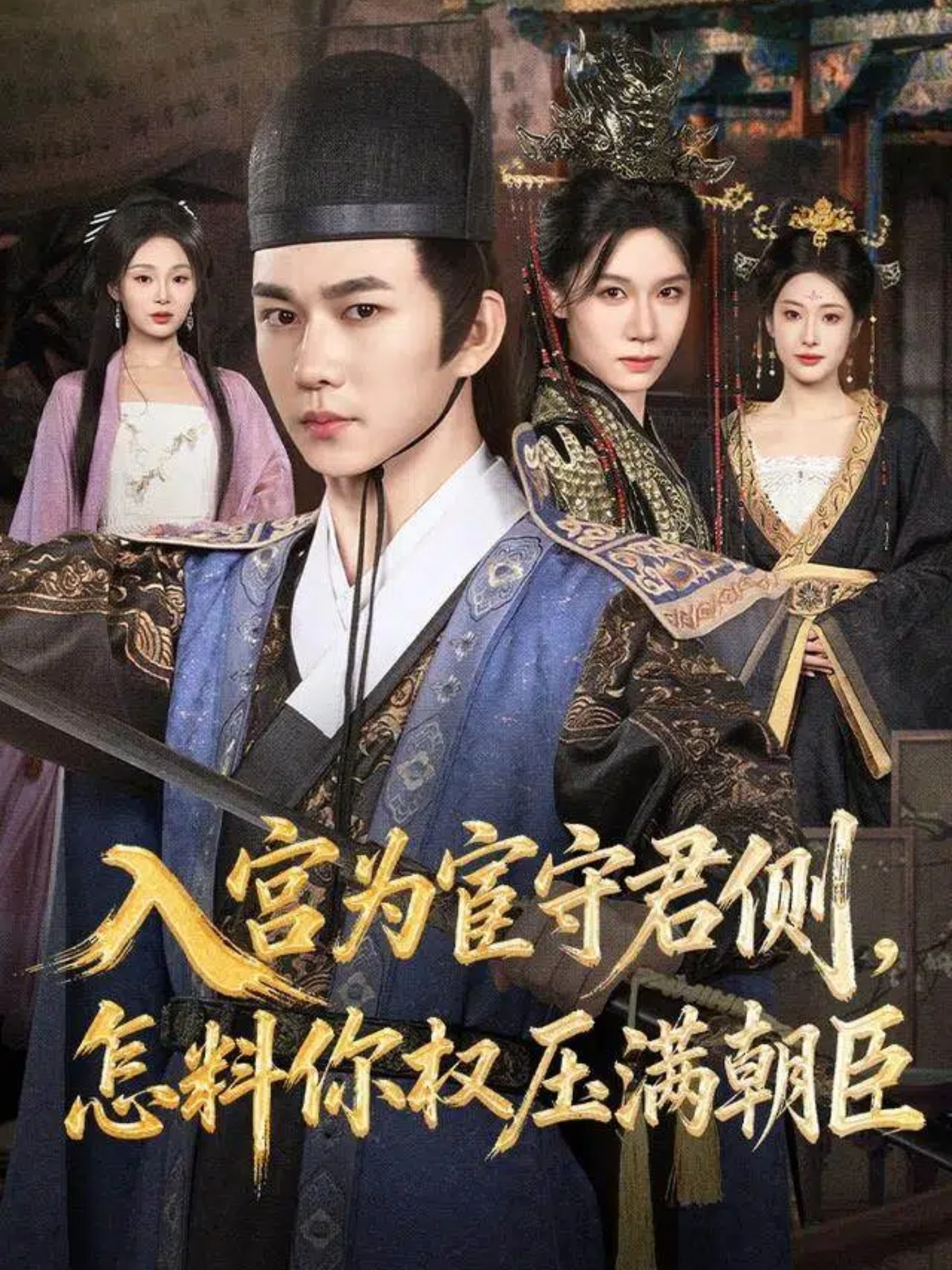 入宫为宦守君侧，怎料你权压满朝臣 第62集