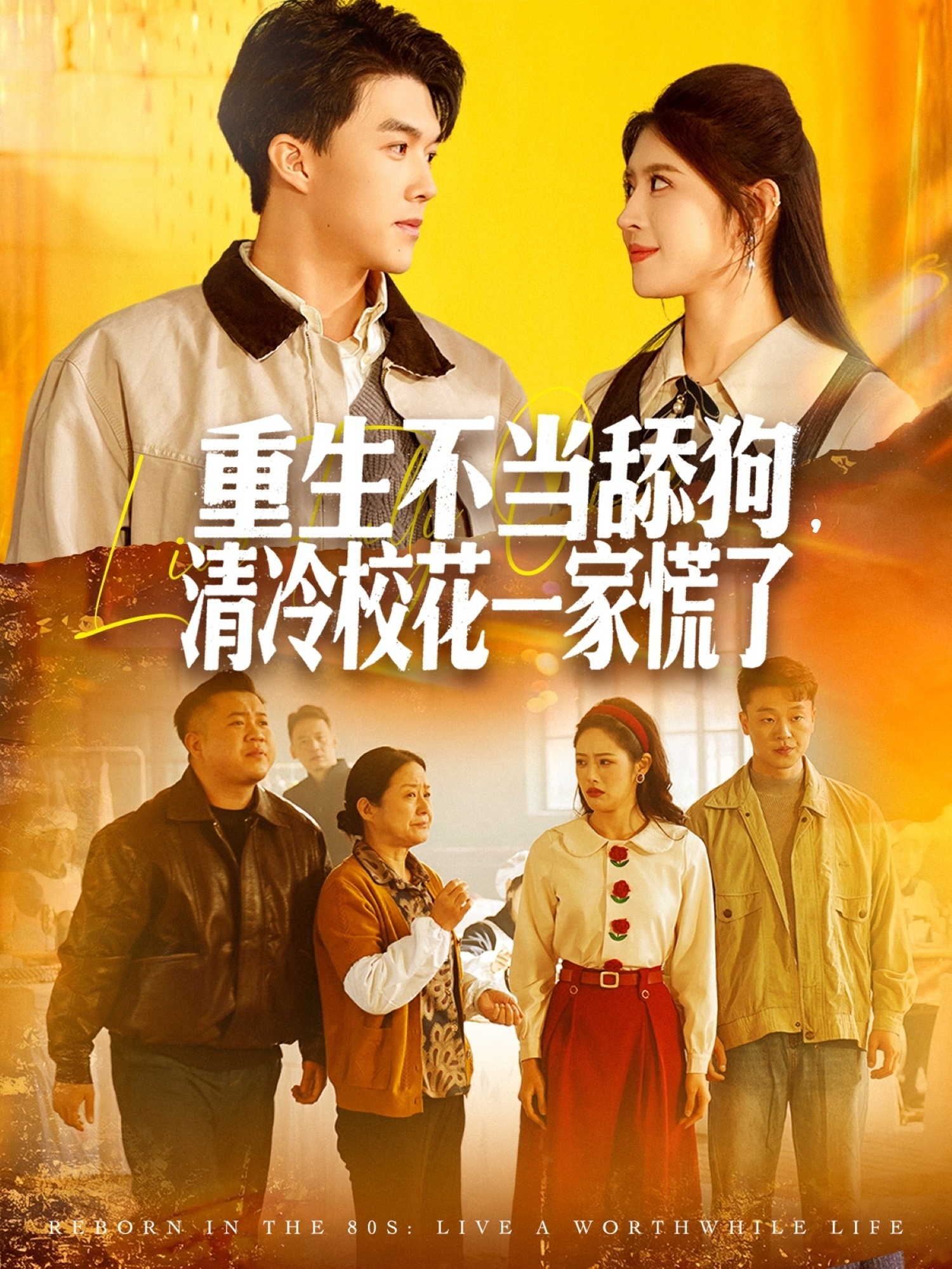 重生不当舔狗，清冷校花一家慌了 第38集