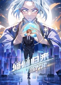 修仙归来当大佬动态漫 第479集