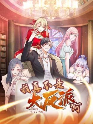 我真不是大反派啊动态漫画第1季动态漫 第173集