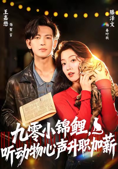 九零小锦鲤，听动物心声升职加薪 第42集