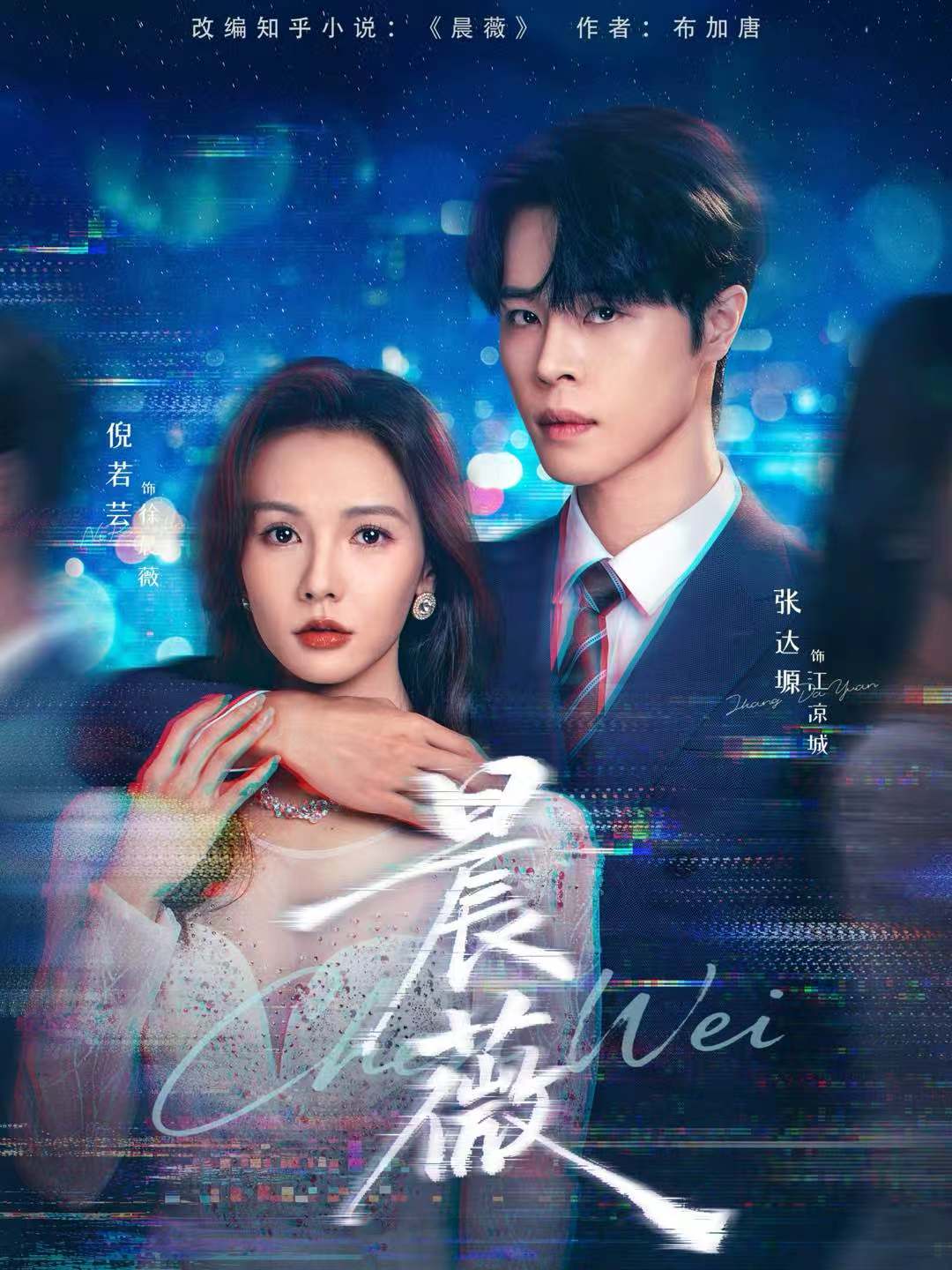 晨薇 第51集