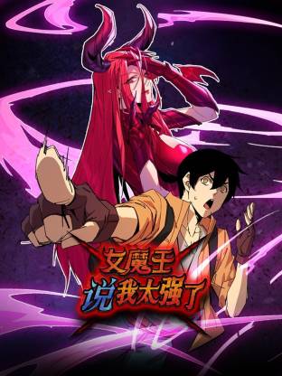 女魔王说我太强了动态漫 第132集