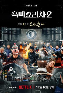 黑白厨师：料理阶级战争第二季 第12集
