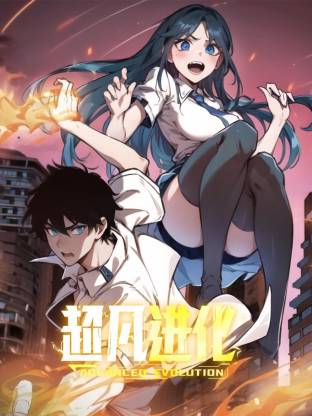 超凡进化动态漫 第73集