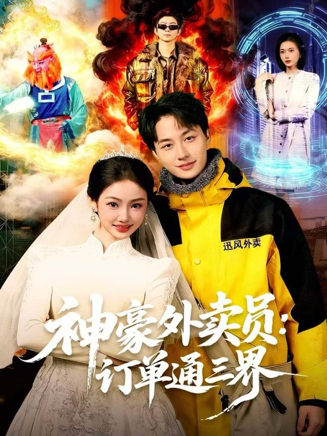 神豪外卖员：订单通三界 第21集