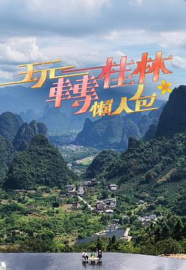 玩转桂林懒人包(全集)