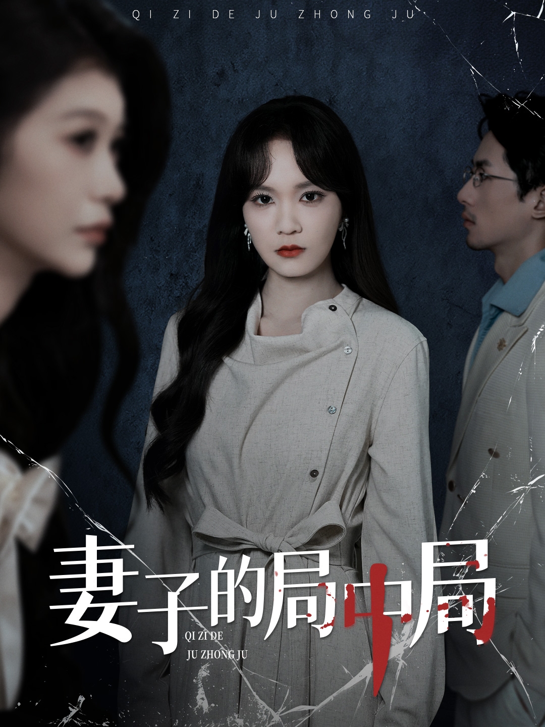妻子的局中局 第26集