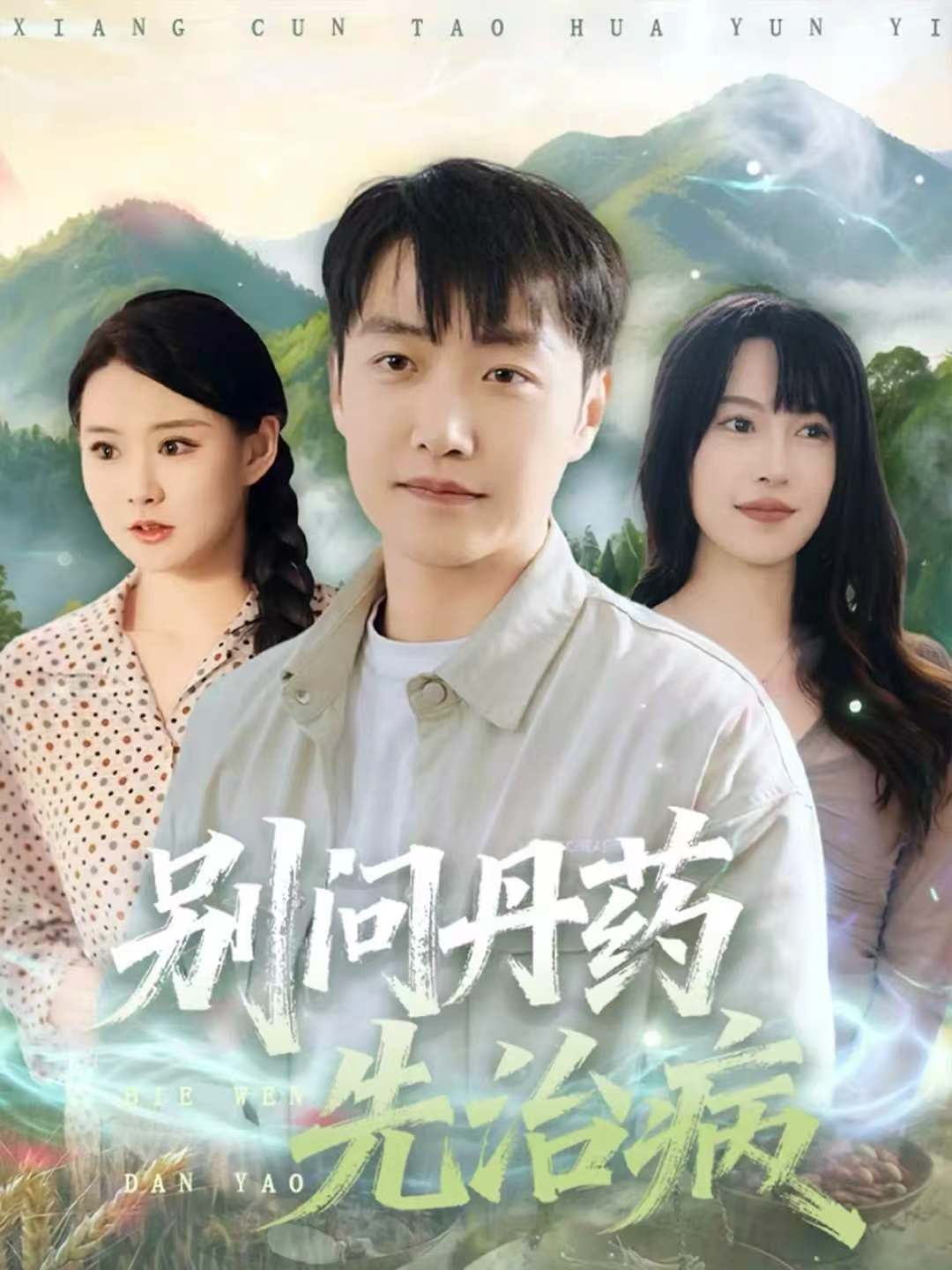 别问丹药先治病 第14集