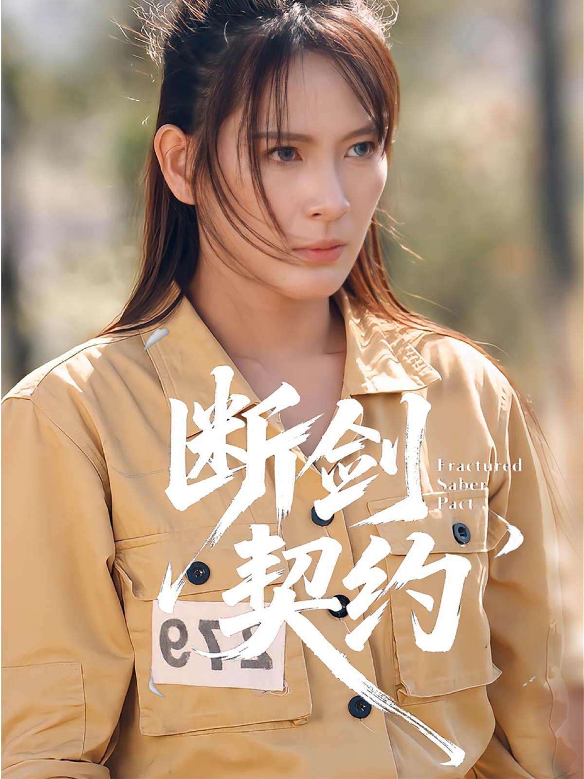 断剑契约 第01集