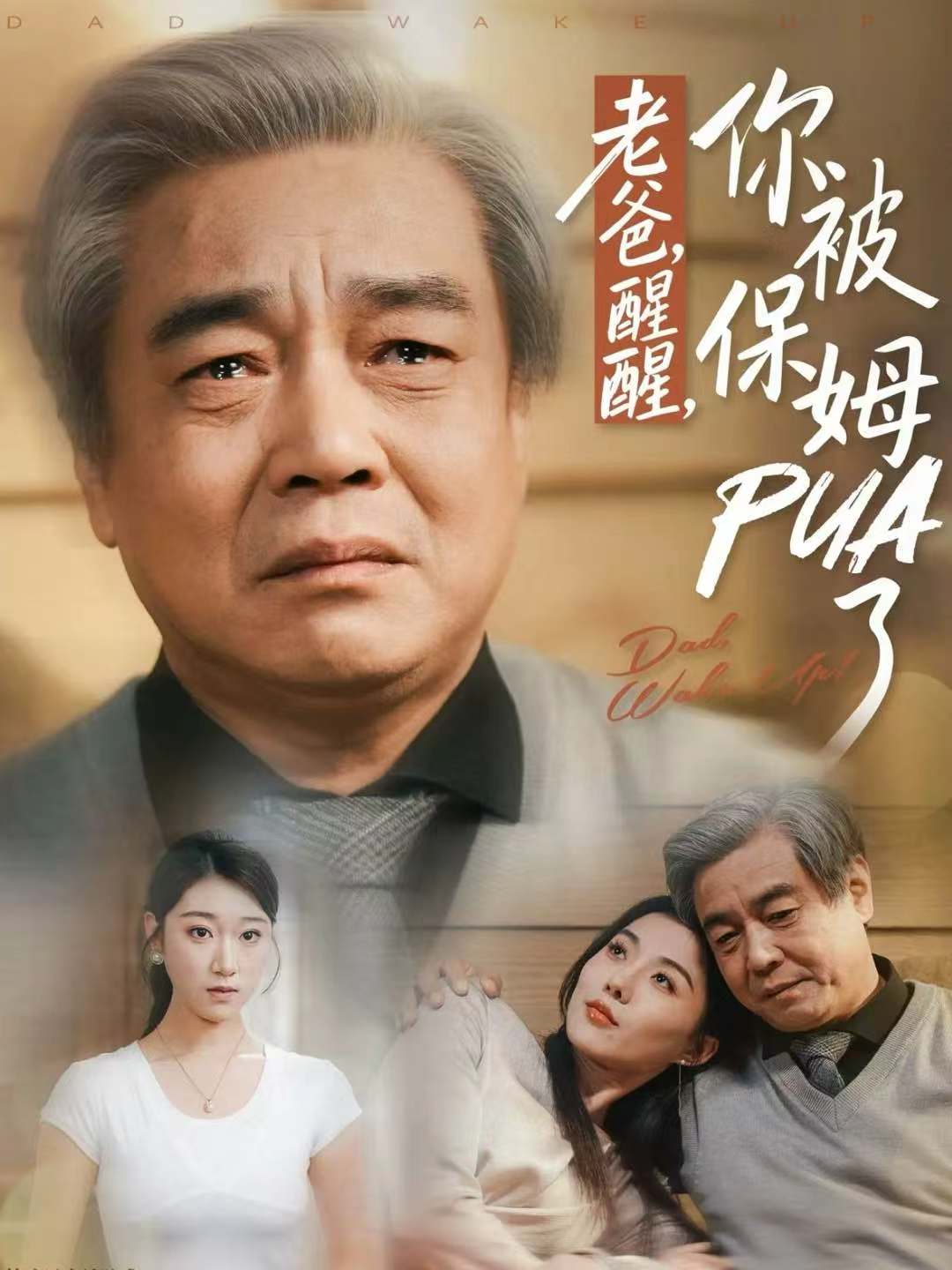 老爸，醒醒，你被保姆PUA了 第20集