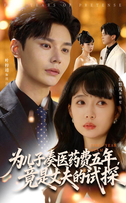 为儿子凑医药费五年，竟是丈夫的试探 第38集