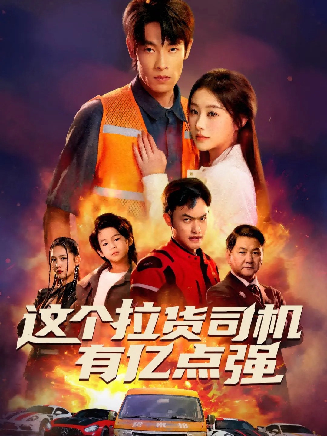 这个拉货司机有亿点强 第42集