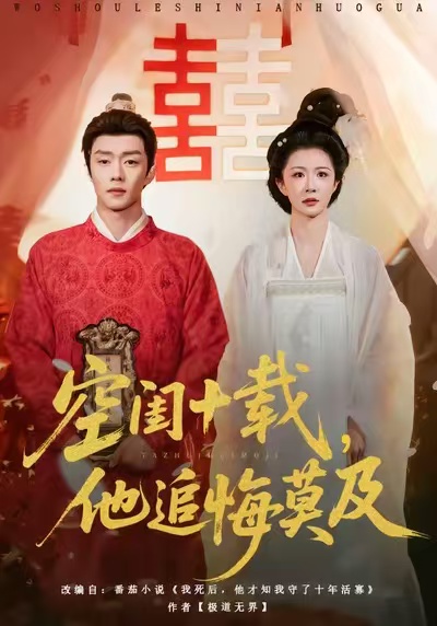 空闺十载，他追悔莫及 第11集