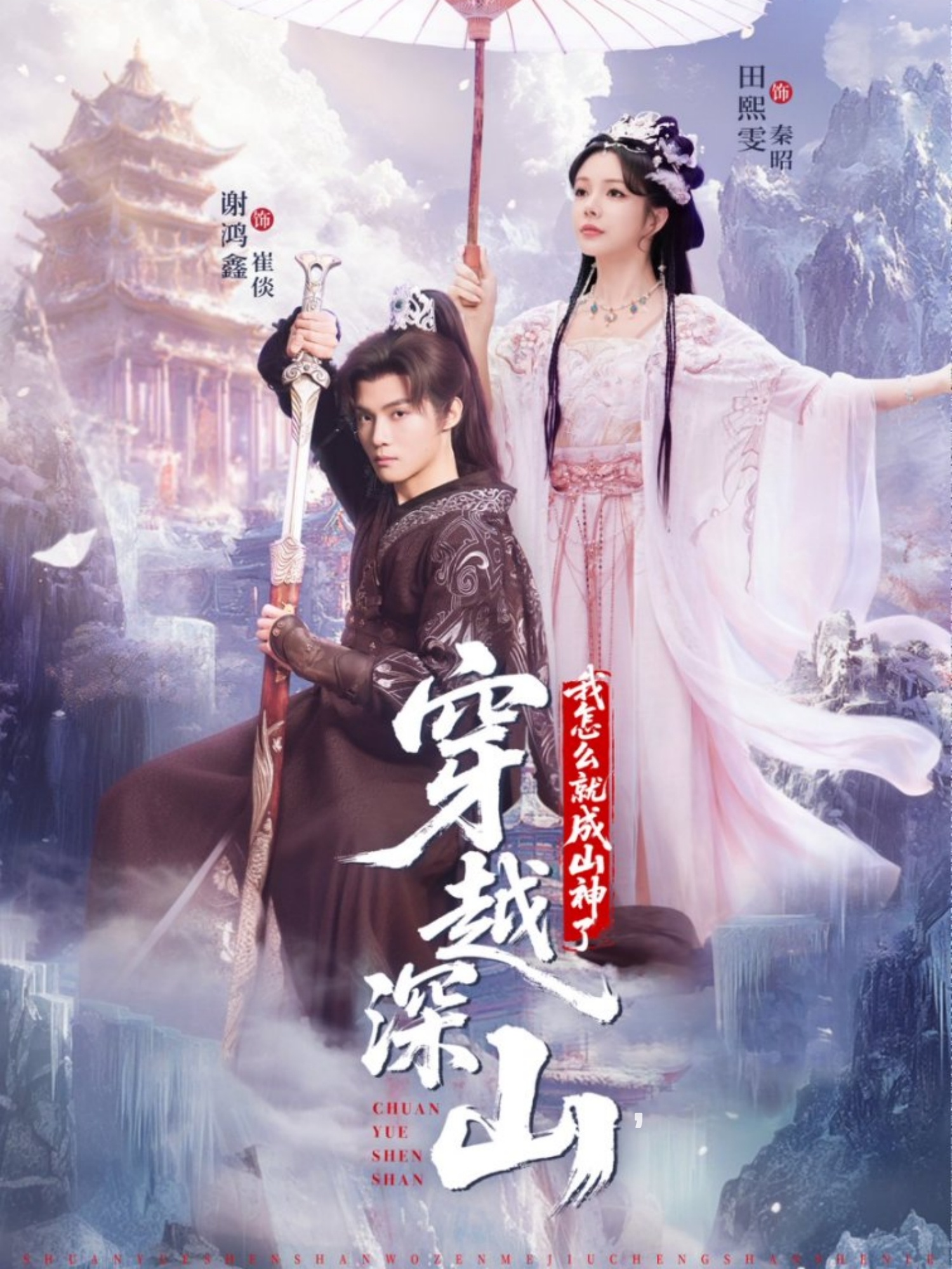 穿越深山我怎么就成山神了 第38集