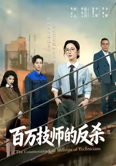 百万技师的反杀 第39集