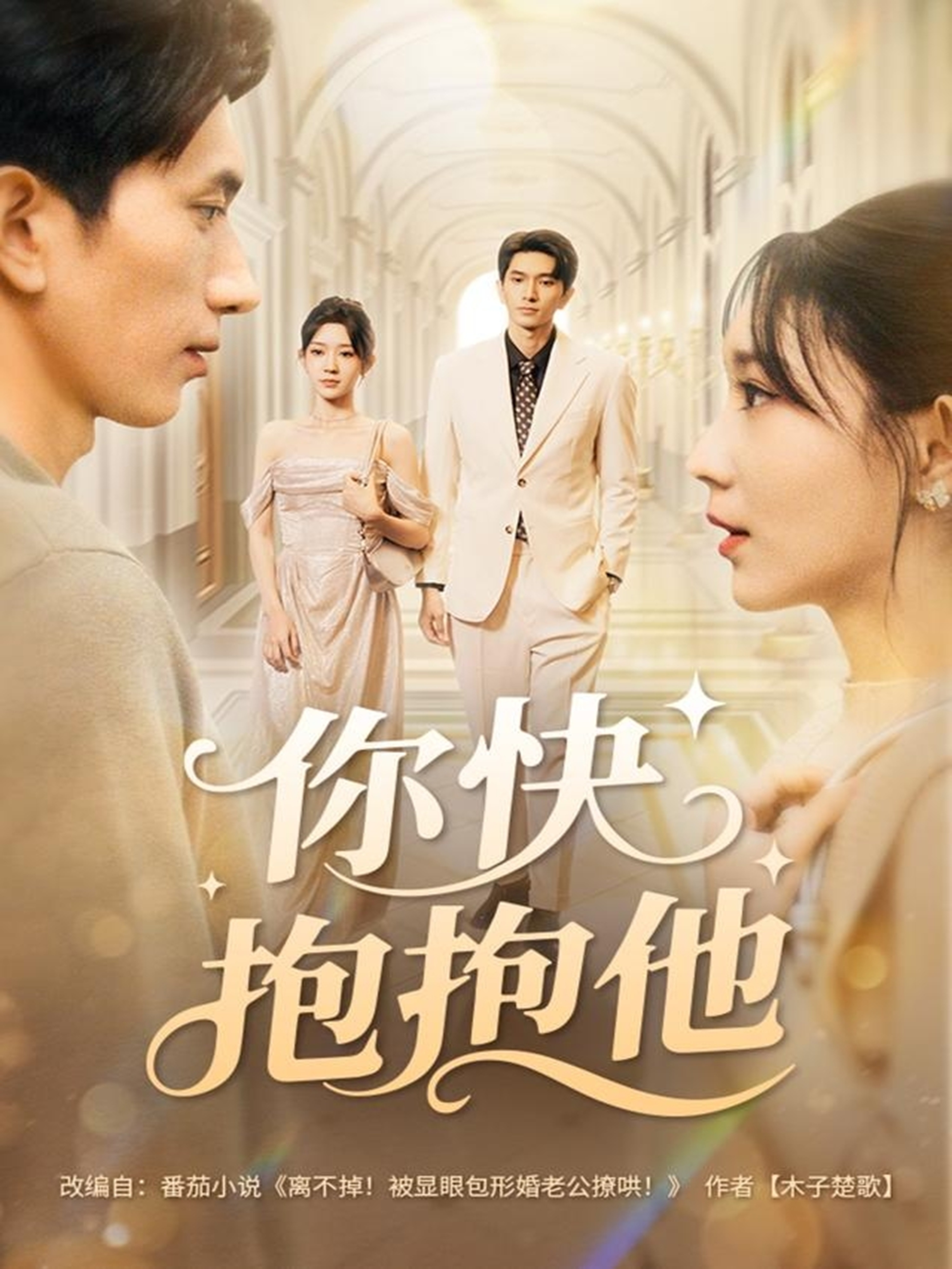 你快抱抱他 第01集