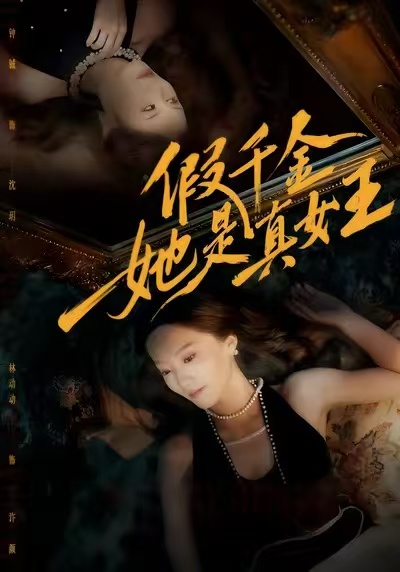 假千金她是真女王 第14集