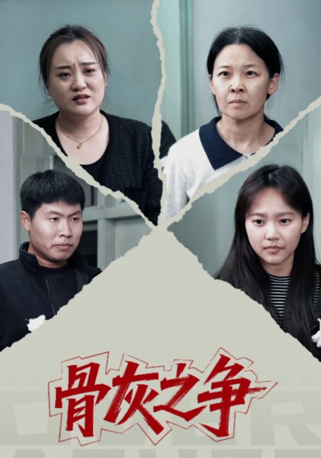 骨灰之争 第01集