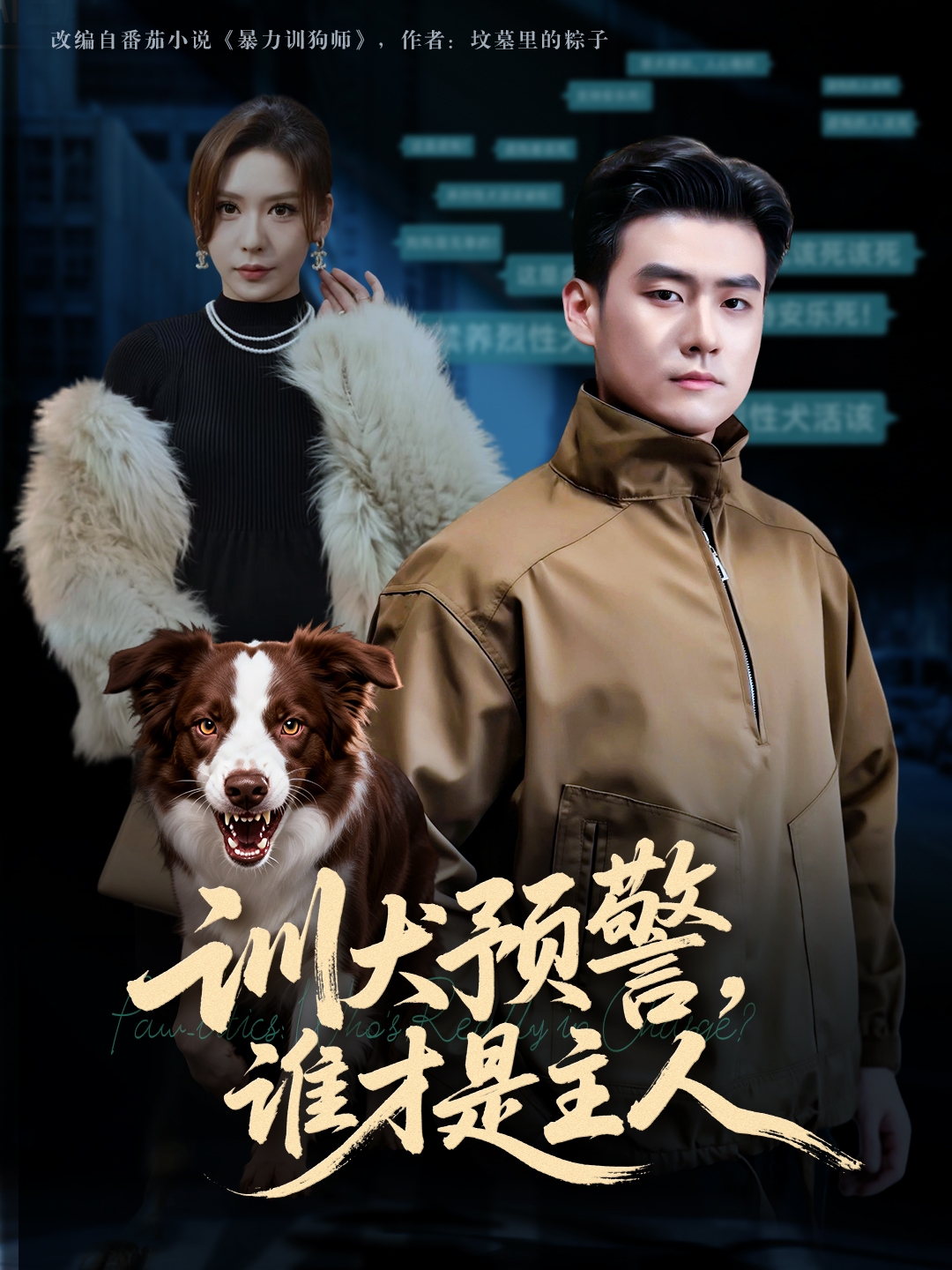 训犬预警谁才是主人 第43集