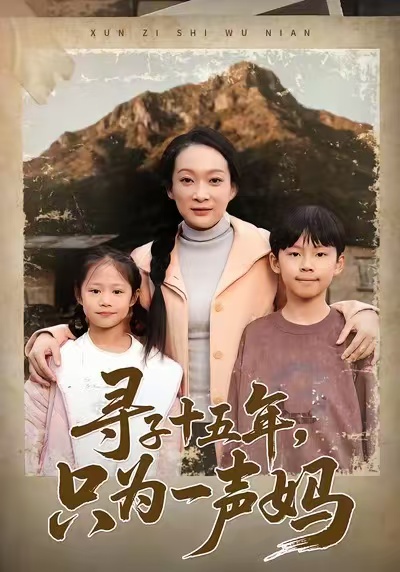 寻子十五年，只为一声妈 第21集
