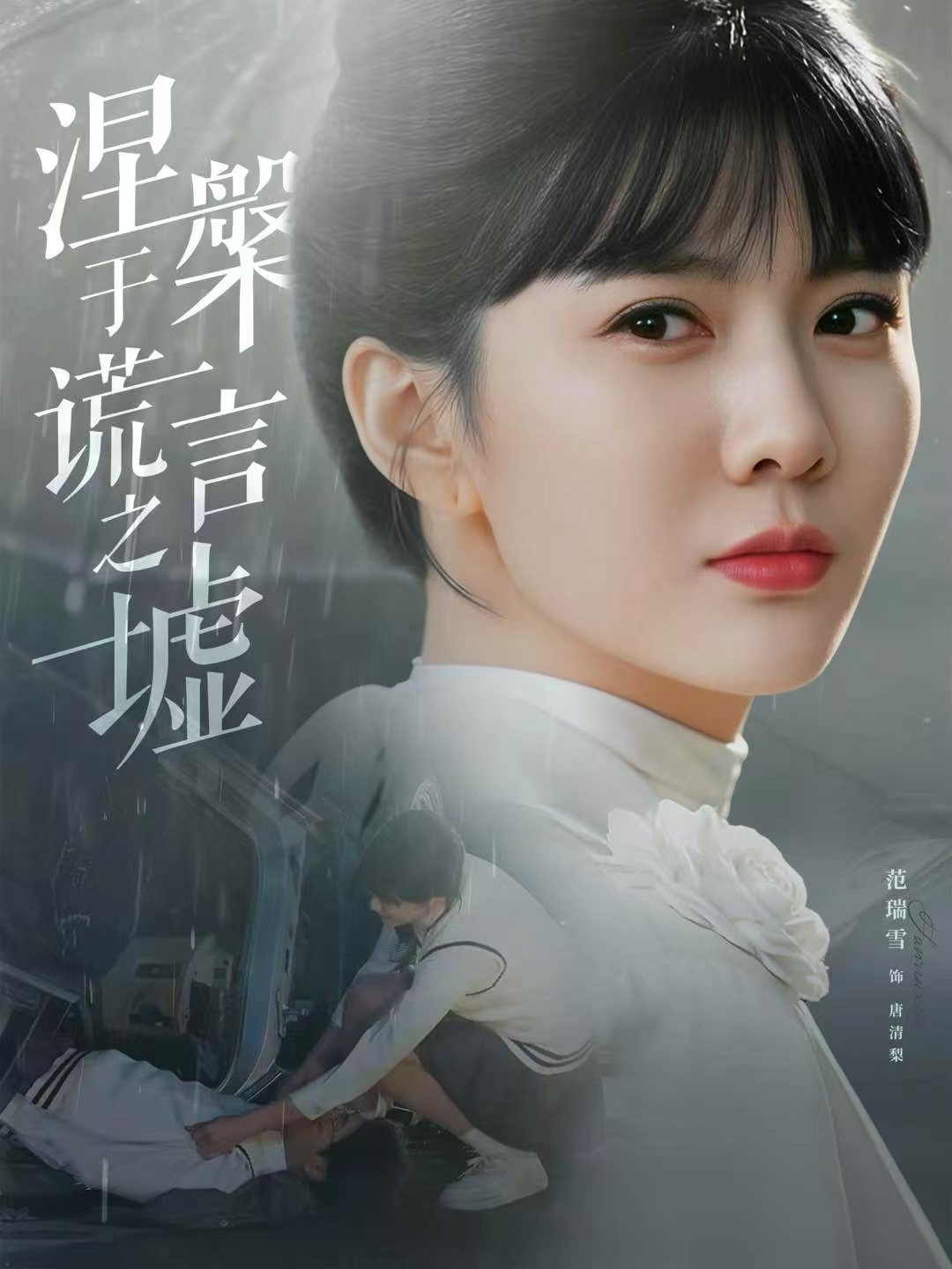 涅槃于谎言之墟 第81集