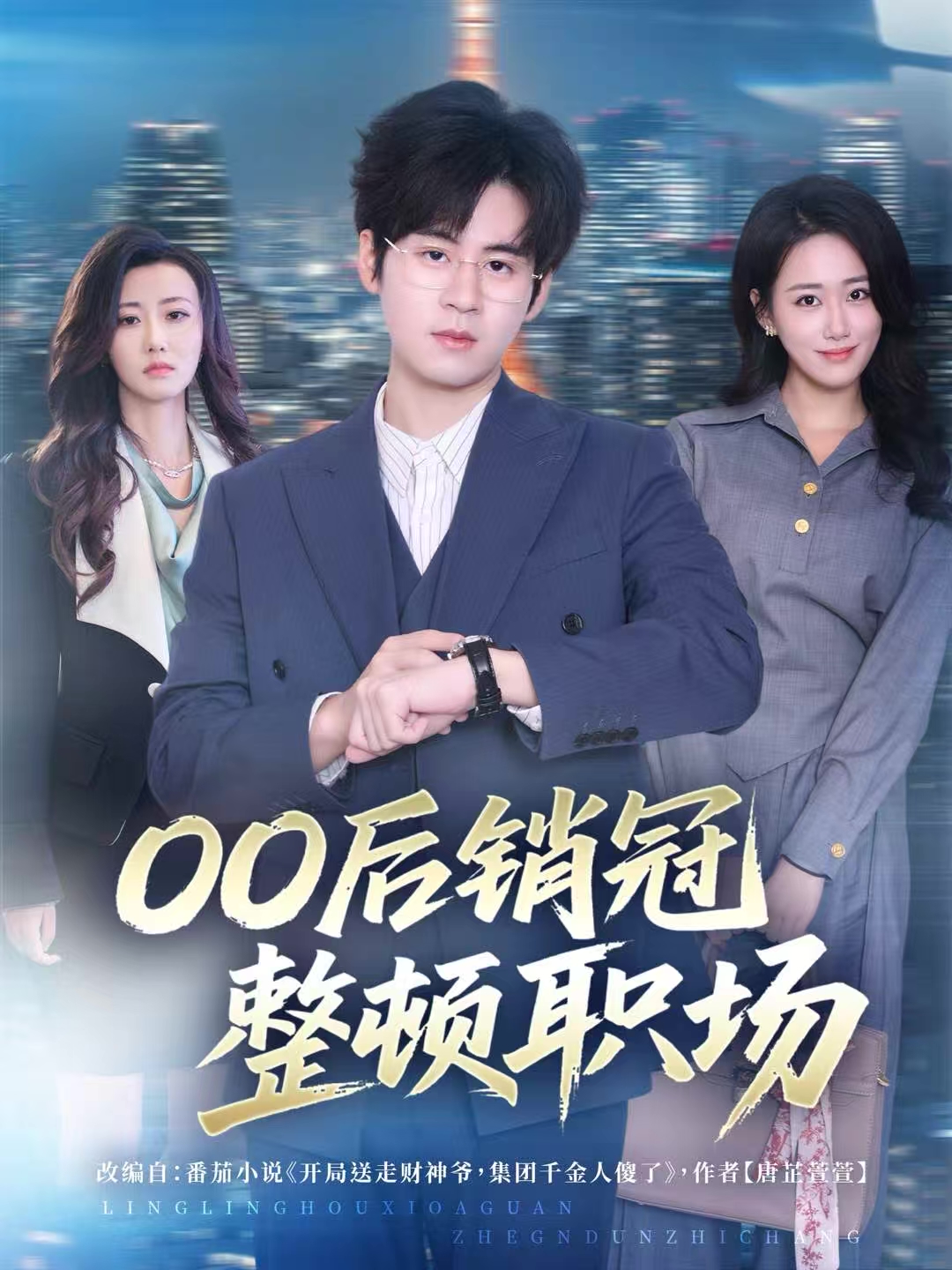 00后销冠整顿职场 第55集