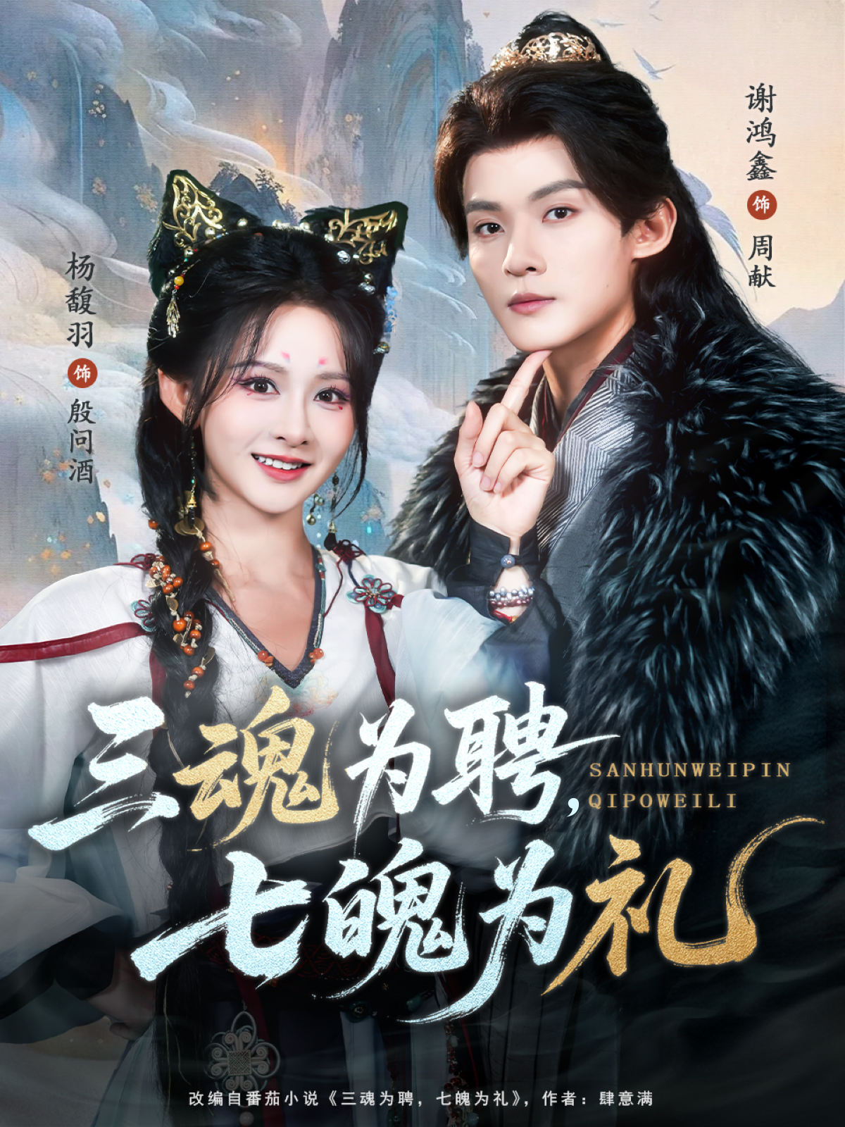 三魂为聘，七魄为礼 第19集