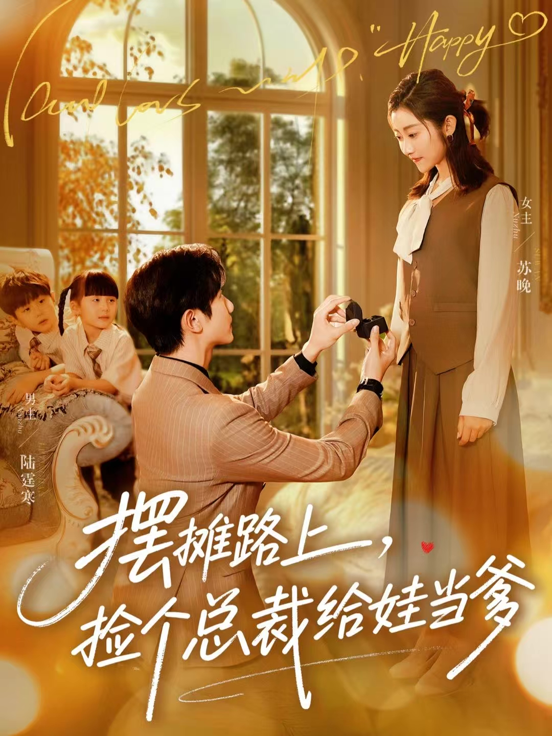 摆摊路上，捡个总裁给娃当爹 第21集