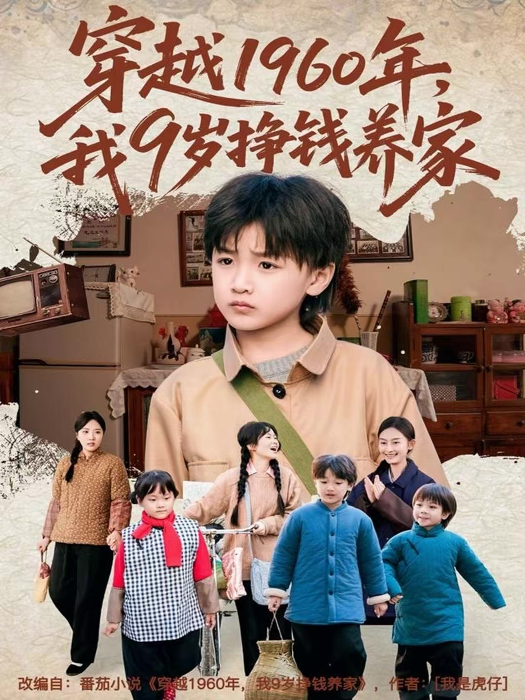 穿越1960年，我9岁挣钱养家 第01集