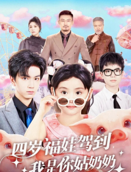 四岁福娃驾到，我是你姑奶奶(全集)