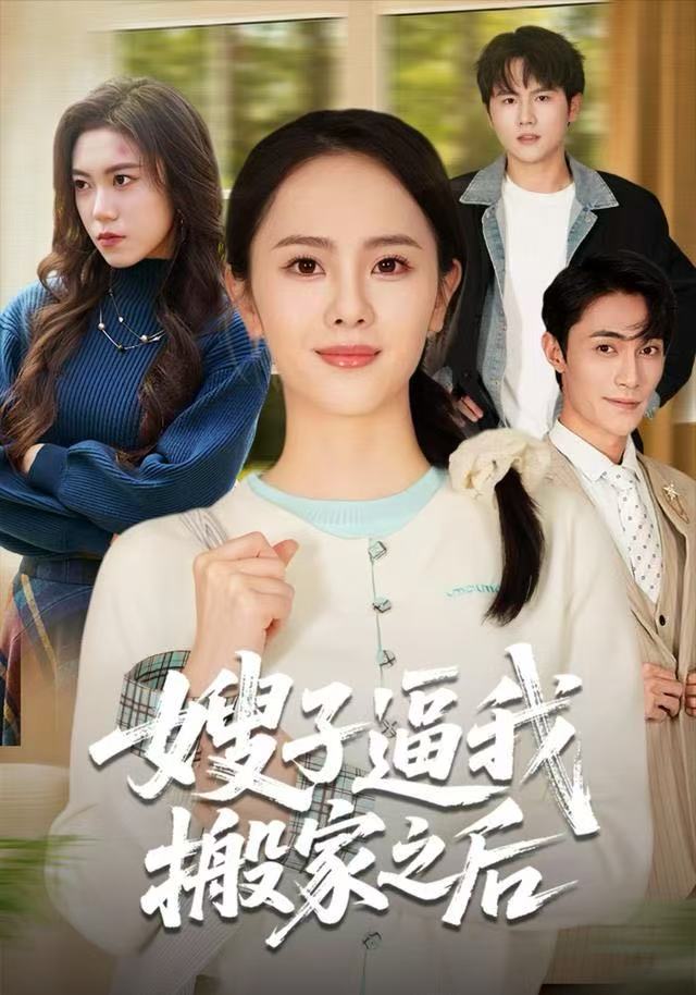 嫂子逼我搬家之后(全集)