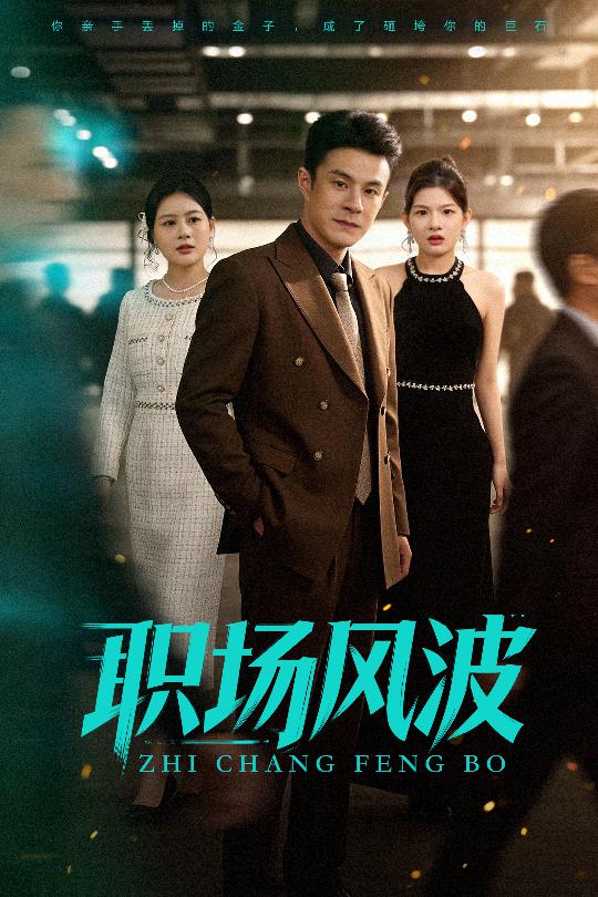 职场风波 第44集
