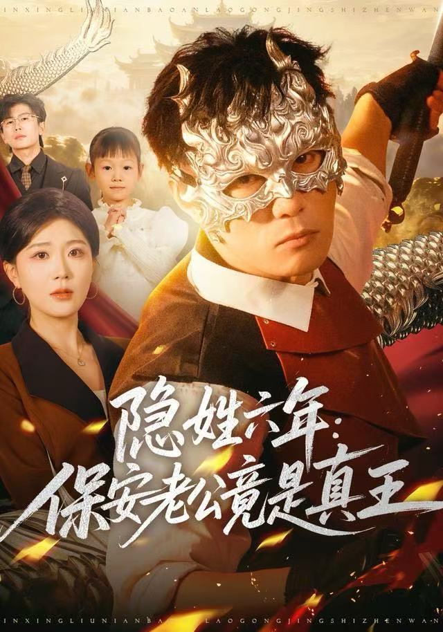 隐姓六年：保安老公竟是真王(全集)