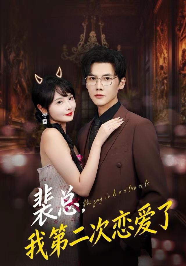 裴总，我第二次恋爱了 第54集