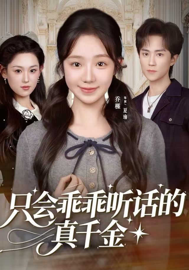 只会乖乖听话的真千金 第35集