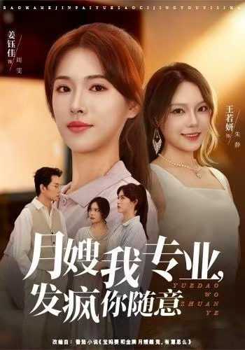 月嫂我专业，发疯你随意(全集)