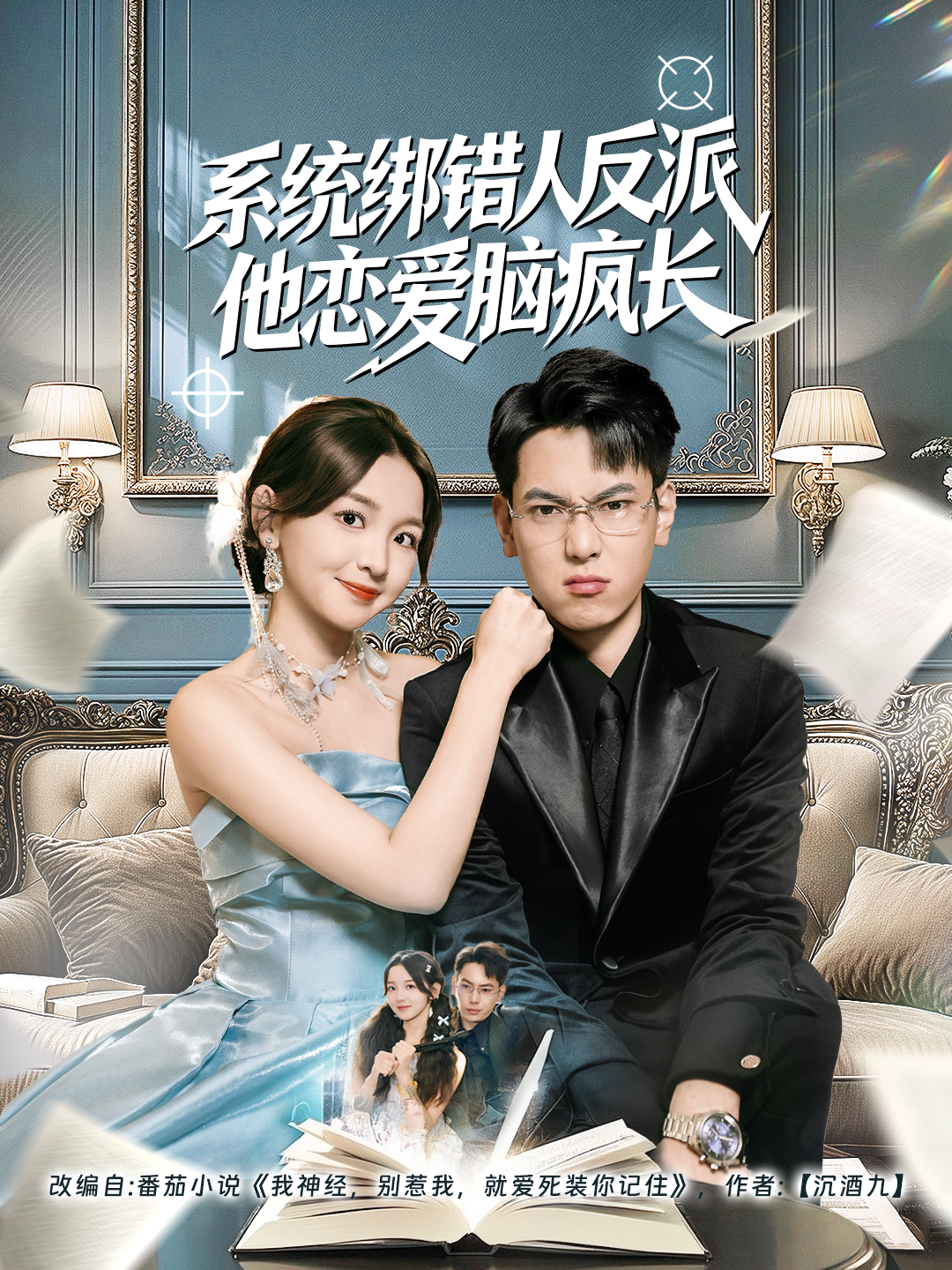 系统绑错人反派他恋爱脑疯长 第01集