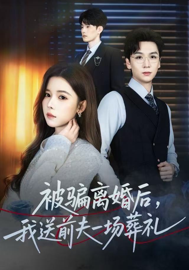 被骗离婚后，我送前夫一场葬礼 第51集