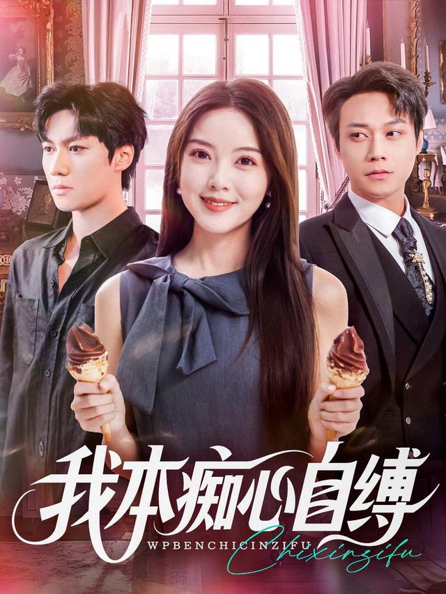 我本痴心自缚(全集)
