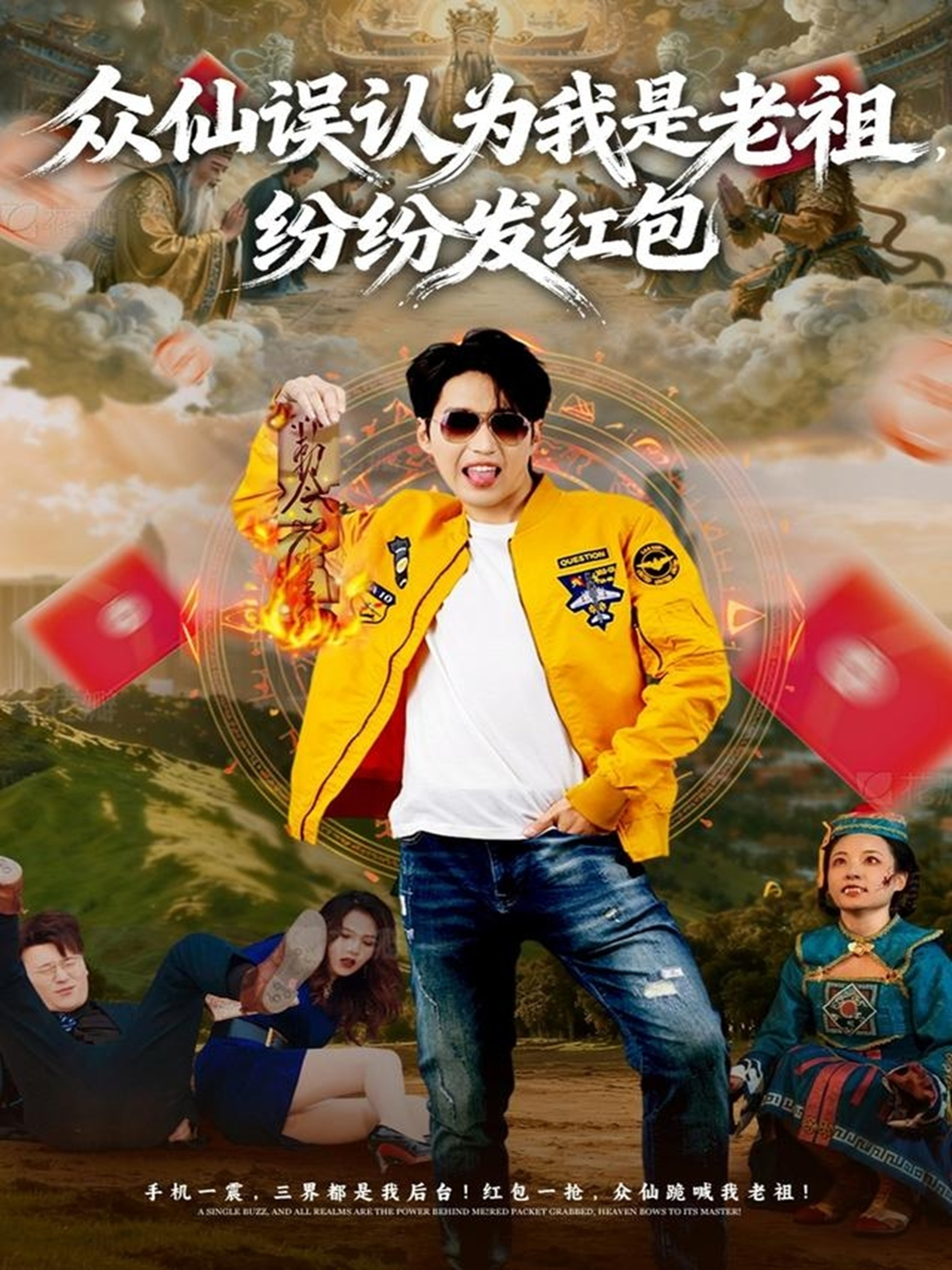众仙误认为我是老祖，纷纷发红包 第38集