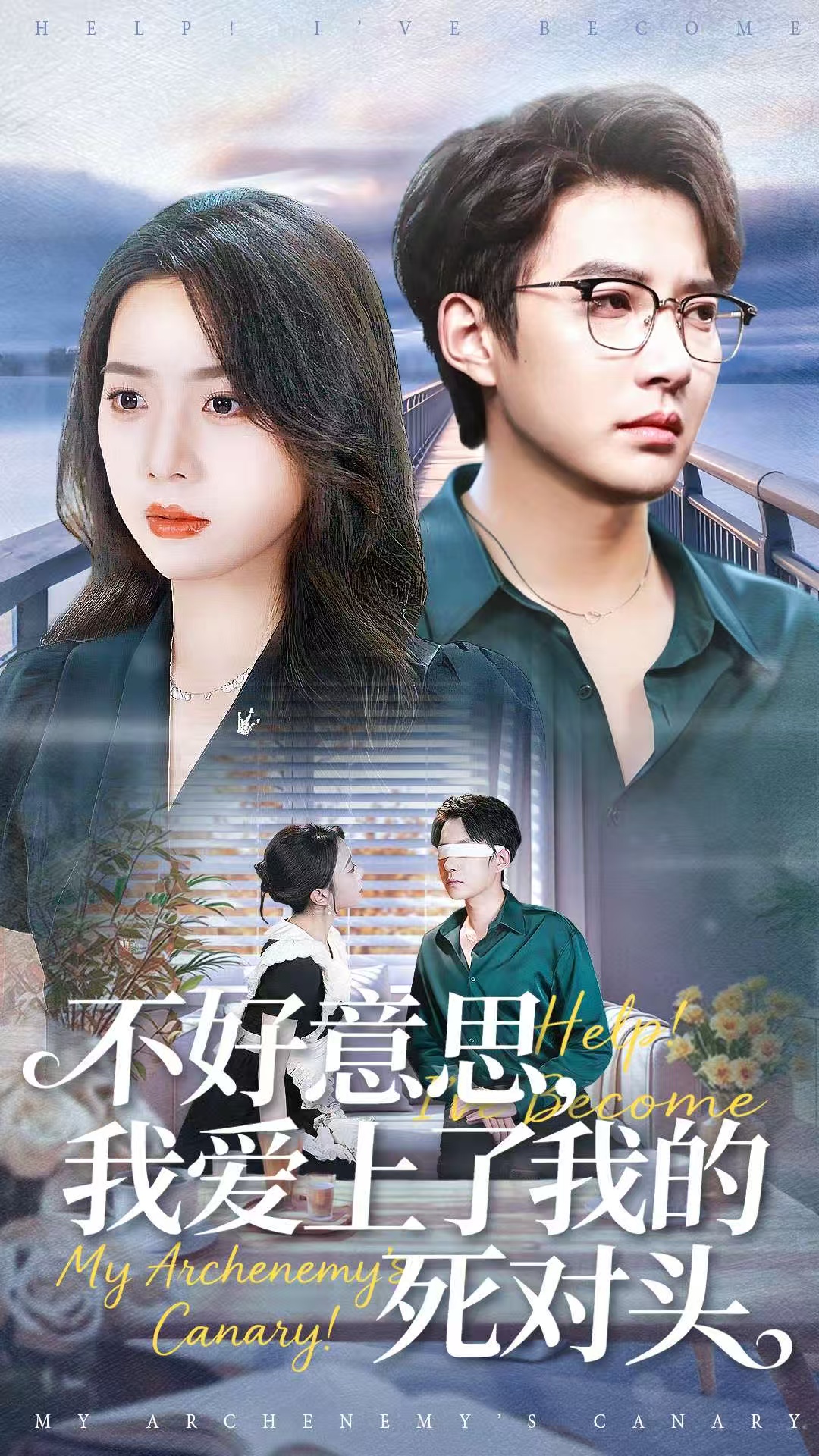 不好意思，我爱上了我的死对头(全集)