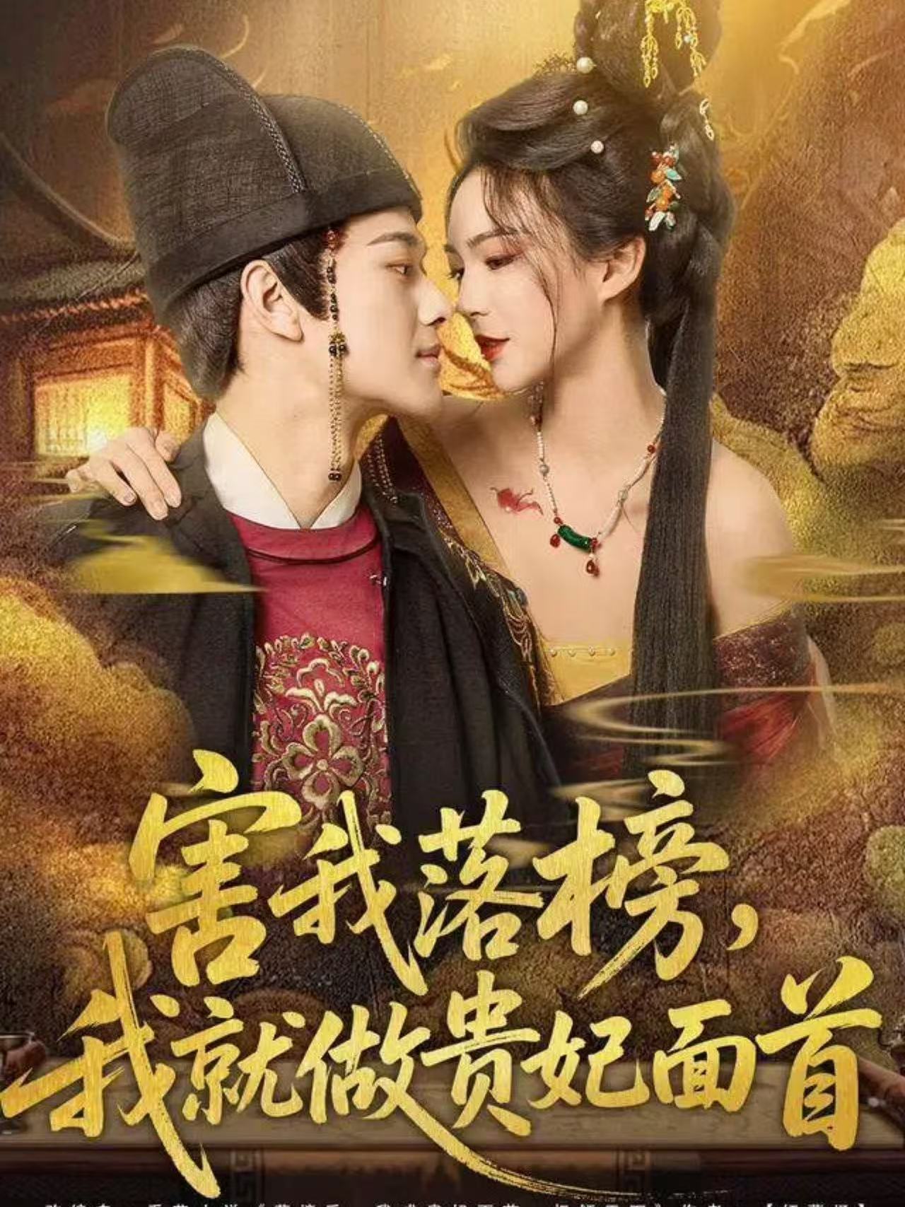 害我落榜，我就做贵妃面首(全集)