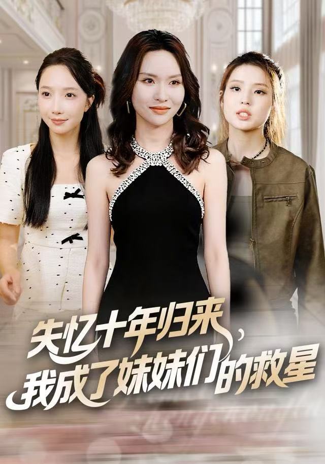 失忆十年归来，我成了妹妹们的救星 第21集