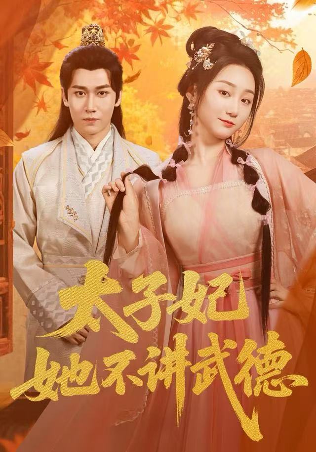 太子妃她不讲武德 第81集