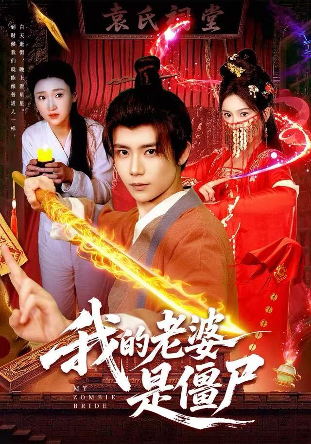 我的老婆是僵尸(全集)