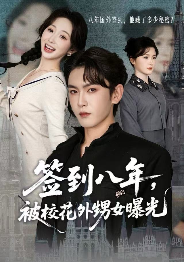 签到八年，被校花外甥女曝光(全集)