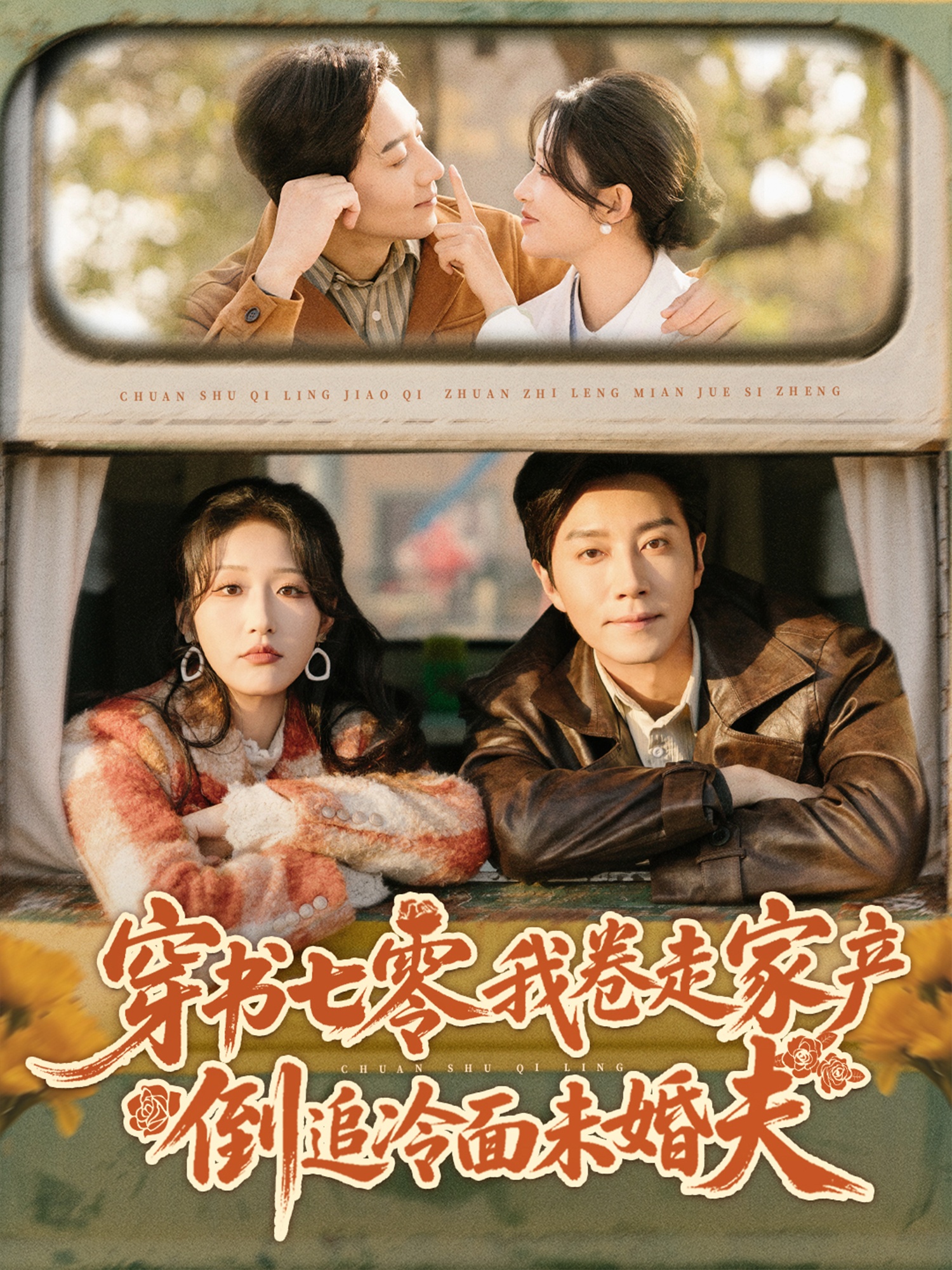 穿书七零我卷走家产倒追冷面未婚夫 第26集