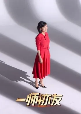 一师亦友良师季 20260321